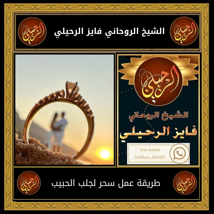 طريقة عمل سحر لجلب الحبيب