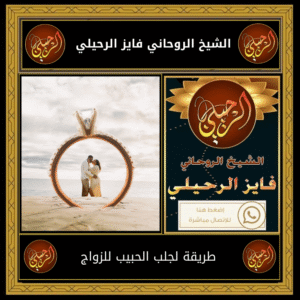 طريقة لجلب الحبيب للزواج