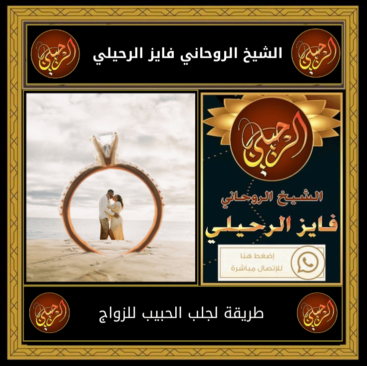 طريقة لجلب الحبيب للزواج
