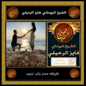 طريقه سحر جلب حبيب