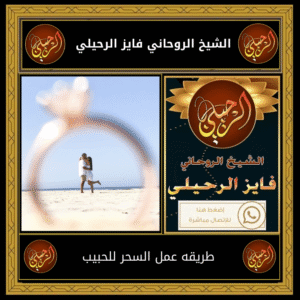 طريقه عمل السحر للحبيب