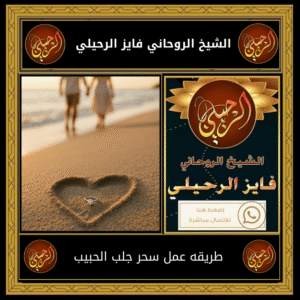 طريقه عمل سحر جلب الحبيب