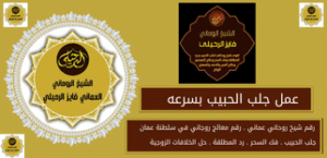 عمل جلب الحبيب بسرعه