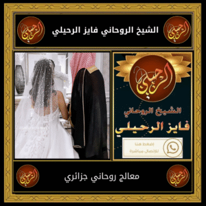 معالج روحاني جزائري
