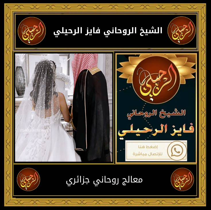 معالج روحاني جزائري