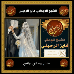 معالج روحاني عراقي