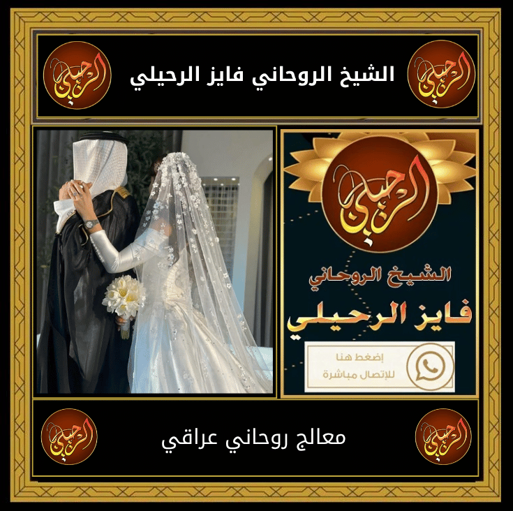 معالج روحاني عراقي