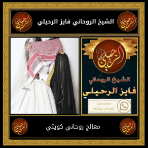 معالج روحاني كويتي