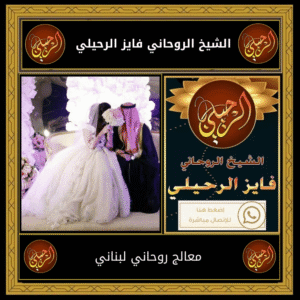 معالج روحاني لبناني