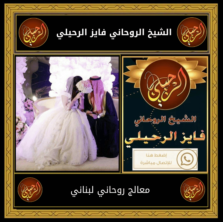 معالج روحاني لبناني
