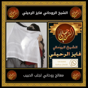 معالج روحاني لجلب الحبيب