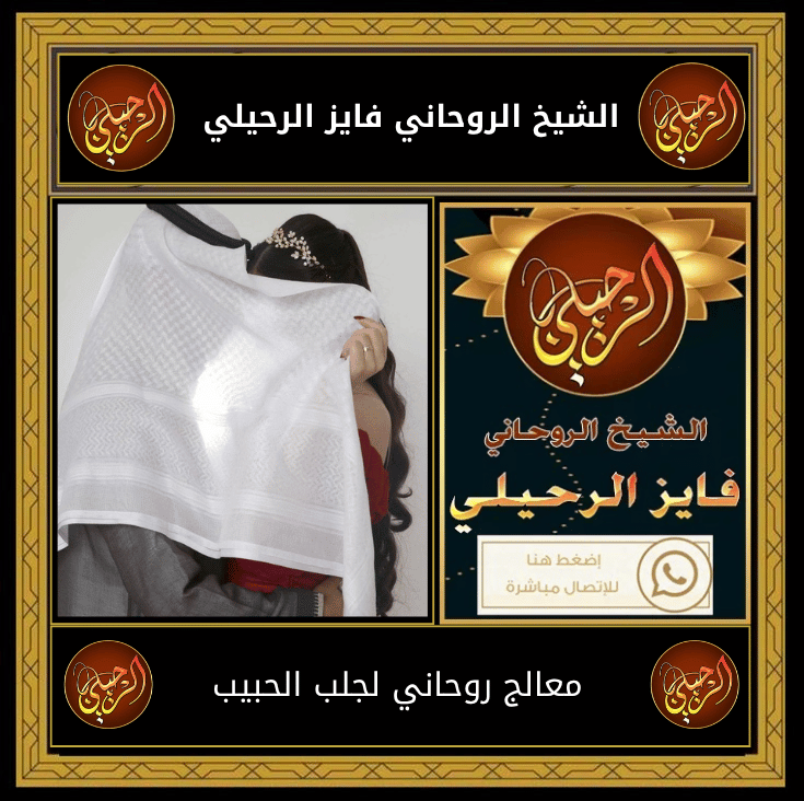 معالج روحاني لجلب الحبيب