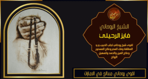 اقوى روحاني معالج في الامارات
