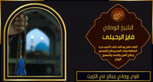 اقوى روحاني معالج في الكويت