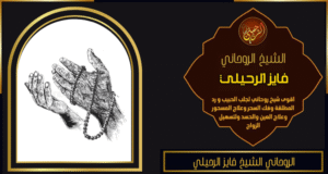 الروحاني الشيخ فايز الرحيلي