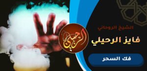 رقم شيخ مغربي لفك السحر