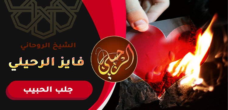 رد الحبيب عن طريق الطلسم