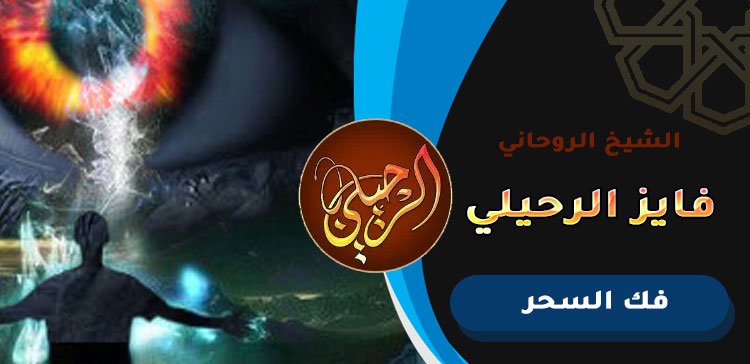 شيخ مجرب روحاني لفك السحر