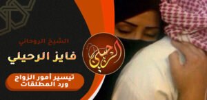 شيخ لجلب الحبيب للزواج