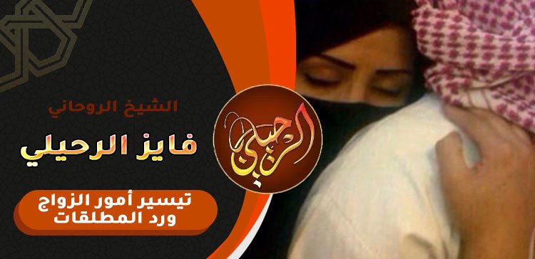 شيخ لجلب الحبيب للزواج