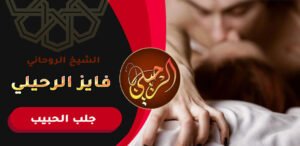 ارقام شيوخ روحانيين لجلب الحبيب