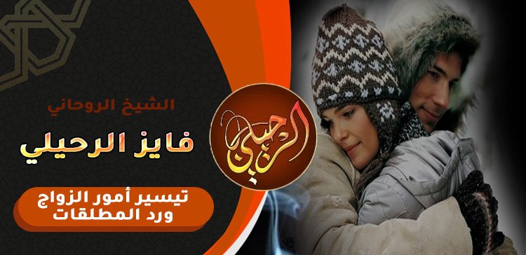 لرجوع الحبيب بغابة الزوج