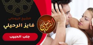 ارقام شيوخ روحانيين لرجوع الحبيب