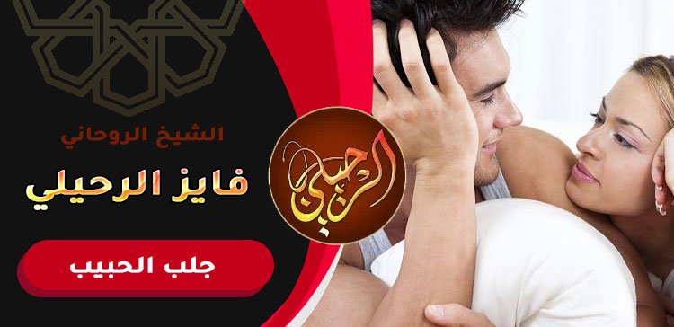 ارقام شيوخ روحانيين لرجوع الحبيب