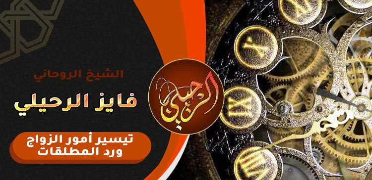 جلب الحبيب للزواج بالسحر