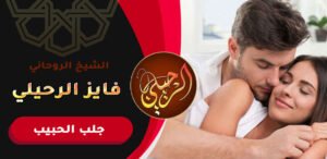 ارقام شيوخ روحانيين لرد الحبيب