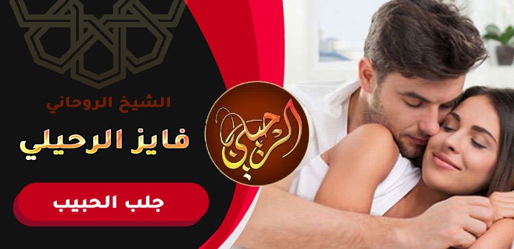ارقام شيوخ روحانيين لرد الحبيب