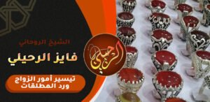جلب الحبيب للزواج بالحجر الروحاني