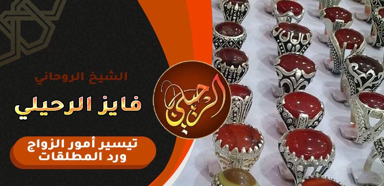 جلب الحبيب للزواج بالحجر الروحاني