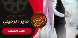 شيوخ الروحانيين لجلب الحبيب