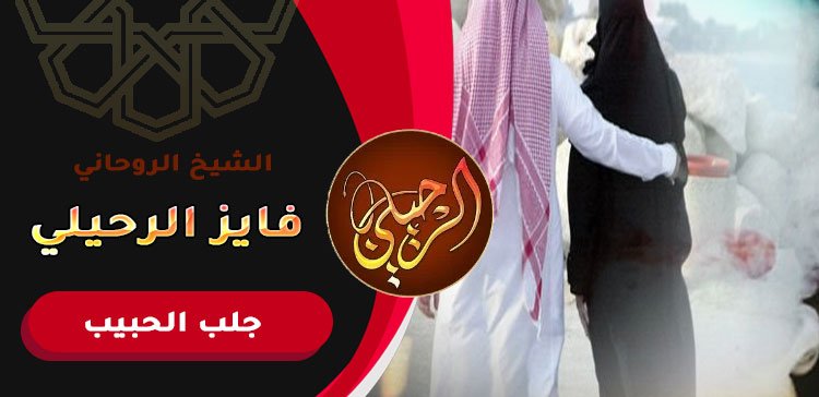 شيوخ الروحانيين لجلب الحبيب
