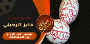 طلسم جلب الحبيب للزواج