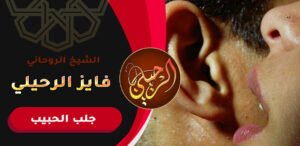 استرجاع الحبيب عن طريق الاسم