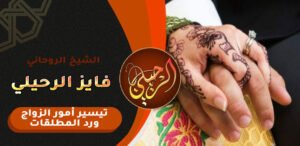موافقة الاهل علا الزوج