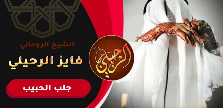 استرجاع الحبيب عن طريق الأسماء