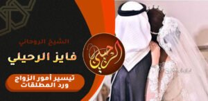 جلب الحبيب للزواج السعودية