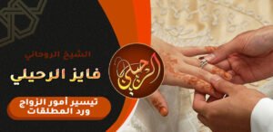 ربط الحبيب من الزواج