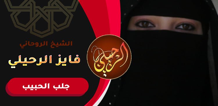 عمل لرجوع الحبيب للزواج