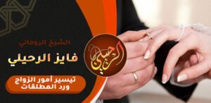 تقريب الحبيب للزواج بسرعة