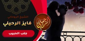 سحر رجوع الحبيب بسرعة للزواج