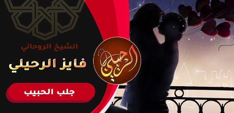 سحر رجوع الحبيب بسرعة للزواج