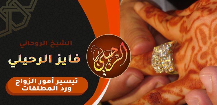 لرجوع الزوج بالحرز الروحاني العماني