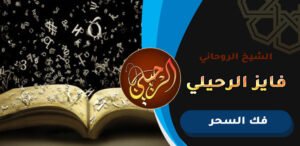 شيخ معالج عماني لفك السحر