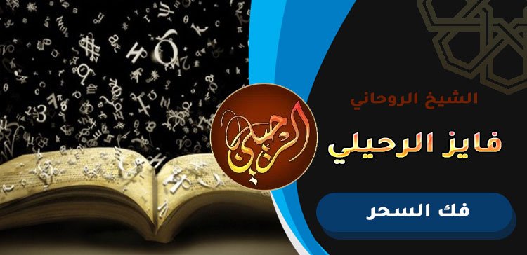 شيخ معالج عماني لفك السحر