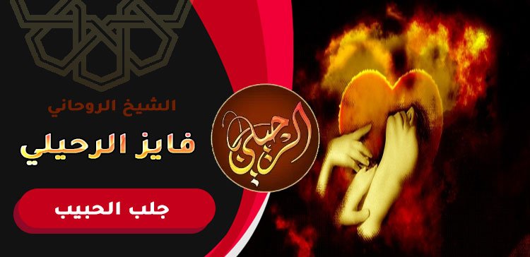 رد الحبيب عن طريق التهييج