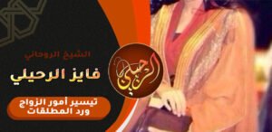 جذب الحبيب للزواج بسرعة البرق